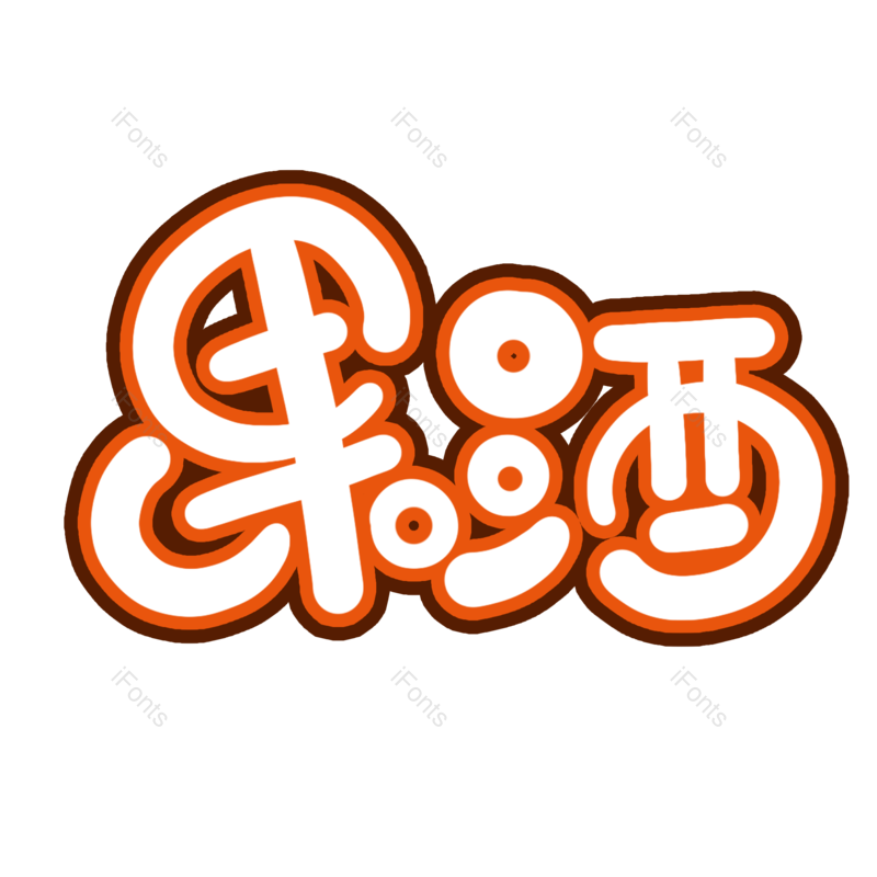 艺术字图片,创意字元素,字体设计PNG,冷饮免抠素材